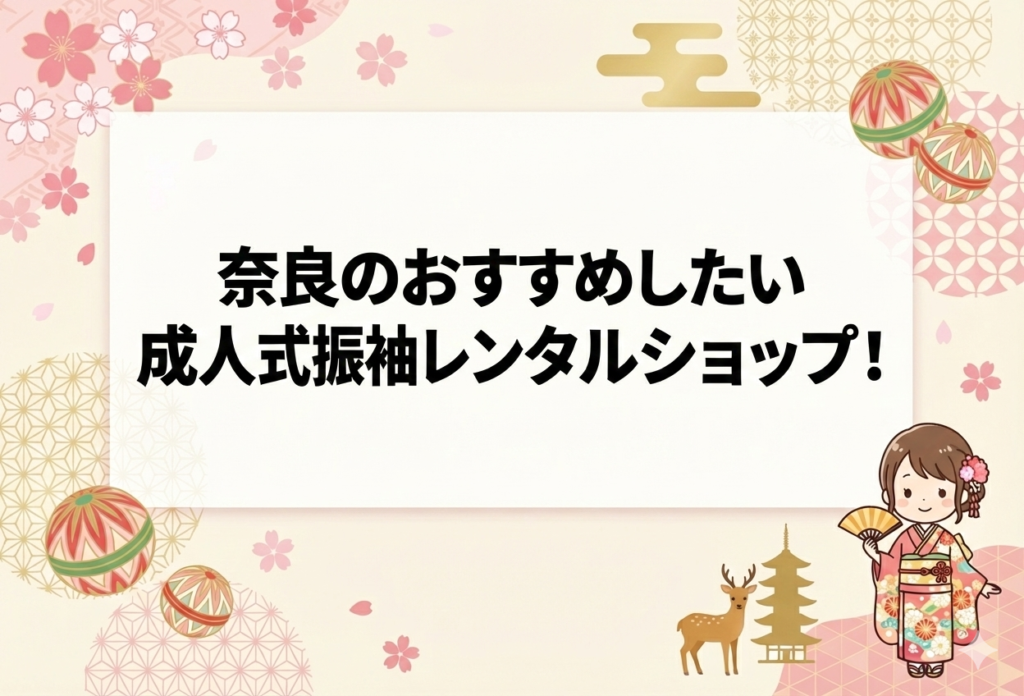 奈良のおすすめしたい成人式振袖レンタルショップトップイメージ