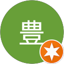 中村豊 profile picture