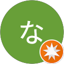 なかじーさん profile picture