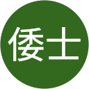 萬田倭士 profile picture