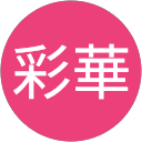 本多彩華 profile picture