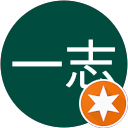 松村一志 profile picture