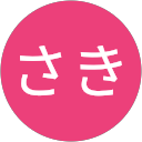 さき profile picture