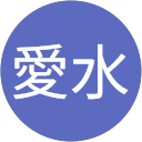 千勝愛水 profile picture