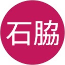 石脇英一郎 profile picture
