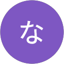長尾なつき profile picture