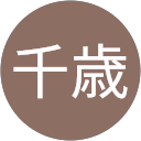 高井千歳 profile picture