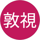 外山敦視 profile picture
