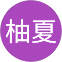 井上柚夏 profile picture