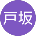 戸坂咲百合 profile picture