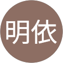 木下明依 profile picture