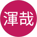 當麻渾哉 profile picture