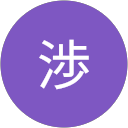岸本渉 profile picture