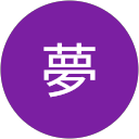 夢 profile picture