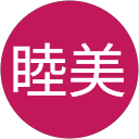 森下睦美 profile picture